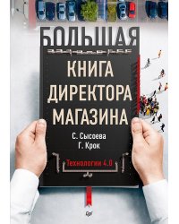 Большая книга директора магазина. Технологии 4.0