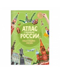 Атлас России с наклейками. Наша Родина - Россия