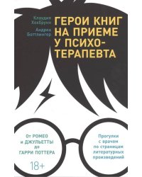 Герои книг на приеме у психотерапевта: Прогулки с врачом по страницам литературных произведений. От Ромео и Джульетты до Гарри Поттера