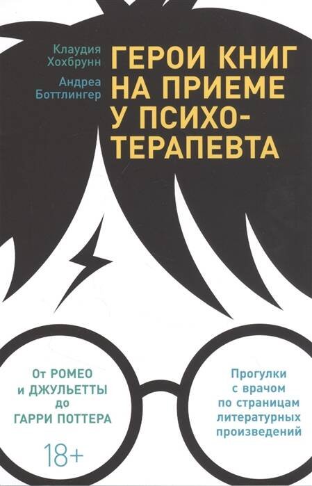 Герои книг на приеме у психотерапевта: Прогулки с врачом по страницам литературных произведений. От Ромео и Джульетты до Гарри Поттера