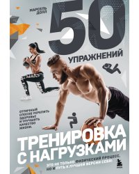 50 упражнений: тренировка с нагрузками