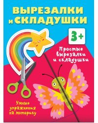 Простые вырезалки и складушки. 3+