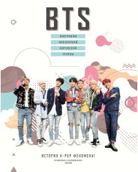 BTS. Биография популярной корейской группы