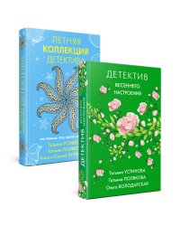 Комплект Яркие детективы к новому сезону. Детектив весеннего настроения+Летняя коллекция детектива