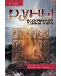 Руны раскрывают тайны Мира. Древние знания в магических символах