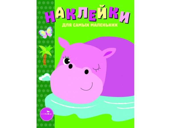 Наклейки д/самых маленьких. Вып.15 Бегемотик