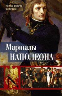 Маршалы Наполеона: Исторические портреты