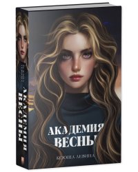 #trendbooks_magic. Академия Весны