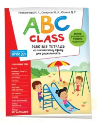 ABC class. Рабочая тетрадь по английскому языку для дошкольников