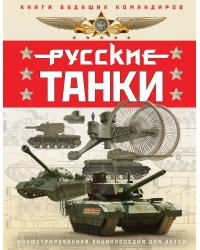 Русские танки. Иллюстрированная энциклопедия для детей