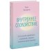 Внутреннее спокойствие. 101 способ справиться с тревогой, страхом и паническими атаками