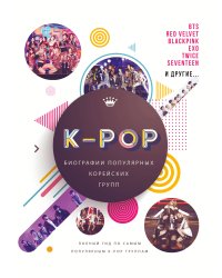 K-POP. Биографии популярных корейских групп