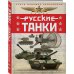 Русские танки. Иллюстрированная энциклопедия для детей