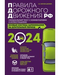 Правила дорожного движения РФ с изм. 2024 г. Официальный текст с комментариями и иллюстрациями