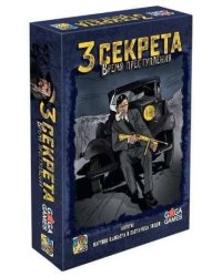 Три секрета. Время преступления