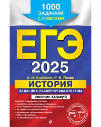 ЕГЭ-2025. История. Задания с развёрнутым ответом. Сборник заданий