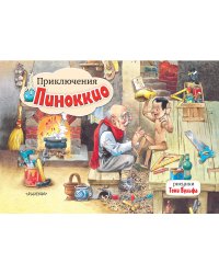 Приключения Пиноккио. Рис. Т. Вульфа