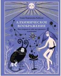 Алхимическое воображение. Как открыть в себе внутреннего художника