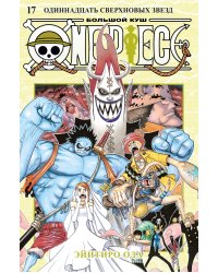 One Piece. Большой куш. Книга 17. Одиннадцать Сверхновых Звезд