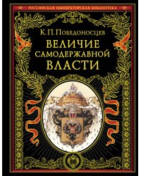 Величие самодержавной власти (обнов. и перераб. изд.)