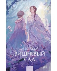 Вишневый сад. Вечные истории. Young Adult