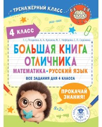 Большая книга отличника. Математика. Русский язык. Все задания для 4 класса