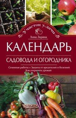 Календарь садовода и огородника