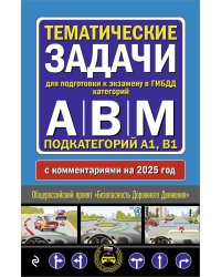 Тематические задачи для подготовки к экзамену в ГИБДД категорий А, В, М, подкатегорий А1, В1 с комментария на 2025 год