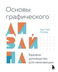 Основы графического дизайна. Базовое руководство для начинающих