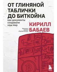 От глиняной таблички до биткойна: как документы создавали наш мир