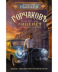 Горчаков. Лицеист