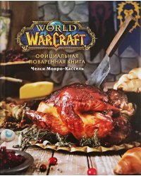 Официальная поваренная книга World of Warcraft