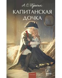 Капитанская дочка. Вечные истории. Young Adult