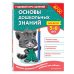 Основы дошкольных знаний для детей 5-6 лет. Годовой курс занятий