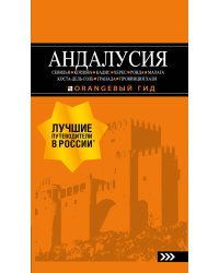 АНДАЛУСИЯ: Севилья, Кордова, Кадис, Херес, Ронда, Малага, Коста-дель-Соль, Гранада, провинция Хаэн : путеводитель. 4-е изд., испр. и доп.