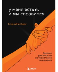 У меня есть Я, и МЫ справимся. Дерзкое руководство по укреплению самооценки