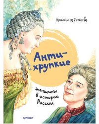 Антихрупкие: женщины в истории России