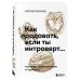 Как продавать, если ты интроверт… получая удовольствие и прибыль