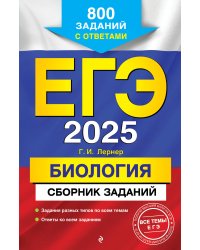 ЕГЭ-2025. Биология. Сборник заданий: 800 заданий с ответами