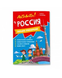 Активити Россия Большое приключение