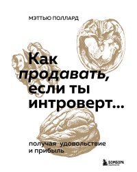 Как продавать, если ты интроверт… получая удовольствие и прибыль