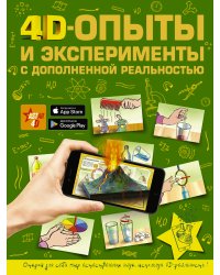 4D опыты и эксперименты с дополненной реальностью