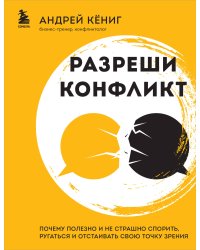 Разреши конфликт. Почему полезно и не страшно спорить, ругаться и отстаивать свою точку зрения