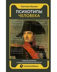 Психотипы человека: приемы влияния и психологические хитрости