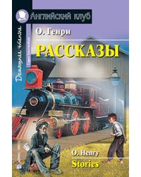 Рассказы.(О. Генри)