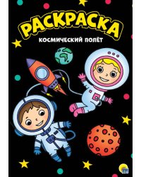 МОЯ РАСКРАСКА А4 чёрная. КОСМИЧЕСКИЙ ПОЛЁТ