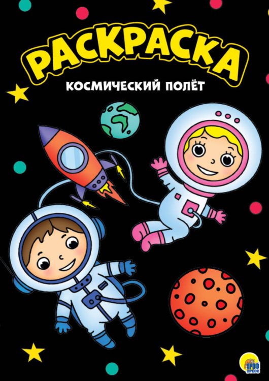 МОЯ РАСКРАСКА А4 чёрная. КОСМИЧЕСКИЙ ПОЛЁТ