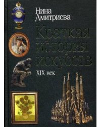 Краткая история искусств: XIX