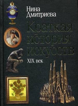 Краткая история искусств: XIX