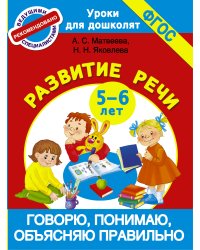 Говорю, понимаю, объясняю правильно. Развитие речи 5-6 лет